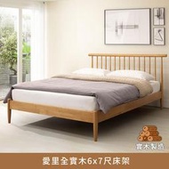 愛里全實木6x7尺床架、特大雙人床、雙人床架、雙人床台、king size【myhome8居家無限】