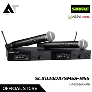 SHURE SLXD24DA/SM58-M55 ไมค์ไร้สายคู่ หัว SM58 UHF 2 ช่วง (694-703 MHz748 – 758 MHz) AT Prosound