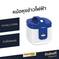 🔥ขายดี🔥 หม้อหุงข้าวไฟฟ้า Tefal ความจุ 1.5 ลิตร ข้าวไม่ติดหม้อ รุ่น RK361166 - หม้อหุ้งข้าวtefal หม้อ