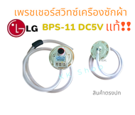 เพรสเชอร์สวิทซ์ เครื่องซักผ้า LG แอลจี (BPS-11-DC-5V) อะไหล่เครื่องซักผ้า แท้100% สินค้าพร้อมส่ง😊😊