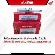 หัวเทียนฮอนด้าแท้เบิกศูนย์ CPR7EA สำหรับรถรุ่น WAVE125i CLICK110i/125MSX125 Lead125 ขายยกกล่อง10หัว