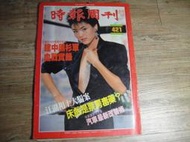時報周刊 421期 民國75年出版 封面:徐貴櫻,sp2303