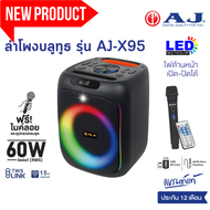 AJ ลำโพงบลูทูธ รุ่น X-95 60วัตต์ แถมไมค์ลอย เบสเเน่น มีไฟ LED เชื่อมต่อ 2 ตัวพร้อมกันได้ รับประกัน 1