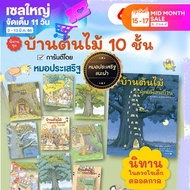 หนังสือนิทาน ปกแข็ง บ้านต้นไม้ 10 ชั้น เลือกเล่มได้ หนังสือเด็ก ที่หมอประเสริฐแนะนำ สมาชิกใหม่บ้านต้