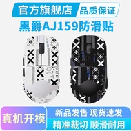 Black Emperor Gaming Applicable Heijue AJ159 Mouse Anti-slip Sticker aj159APEX Sticker Game Anti-swe