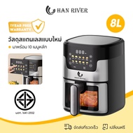 Han River AirFryer ความจุ 8L หม้อทอดไร้น้ำมัน 1400W วัสดุสแตนเลสแบบใหม่ สัมผัสในคลิกเดียว มัลติฟังก์