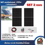 SET แผงโซล่าเซลล์ 450W โมโน 2 แผง พร้อมอุปกรณ์ สายไฟโซล่าเซลล์ ขั่วต่อโซล่าเซลล์ เทคโนโลยี Genius แผ