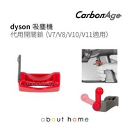 CarbonAge - dyson 吸塵機 代用開關鎖 (V7/V8/V10/V11適用) (紅色) [D03]
