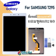 Dream mobile LCD Display จอ + ทัช Samsung galaxy Tab T295/Galaxy Tab A 8.0(2019)