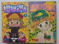 絕版大然漫畫書，杉惠美子、櫻桃方程式漫畫4本，全套。