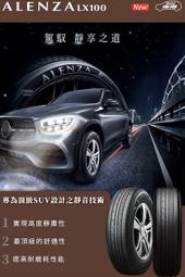 【新莊榮昌輪胎館】普利司通ALENZA LX100 舒適肅靜胎 235/55R19 完工價5850元 更換四條送3D定位