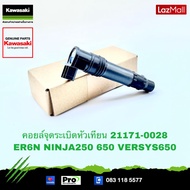 Kawasaki คอยล์จุดระเบิดหัวเทียน 21171-0028 ใช้สำหรับ ER6N09-16NINJA65009-19NINJA250VULCAN65015-20 ข