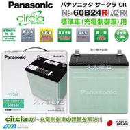 ✚久大電池❚日本製國際牌 Panasonic 60B24RS Circla 充電制御電瓶 46B24RS附鉛頭 DIY價