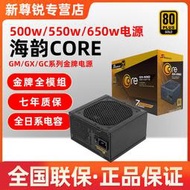 發貨海韻CORE GX650W全模組 GM550w半模組 GC直出500W式機電腦電源  露天拍賣