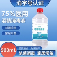 75%医用酒精喷雾75度医用消毒液75%乙醇优级酒精消毒免洗手皮肤消毒免洗洗手液速干 75%酒精500ml