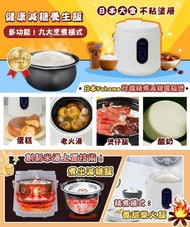 [預售商品] 日本Yohome 減糖養生電飯煲