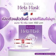 มาสก์โสมไข่มุก รามา เมล่า มาสก์ RAMA MELA MASK