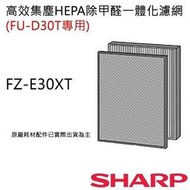 特惠購)SHARP原廠FZ-E30XT濾網現貨(正原廠公司貨).不要買到劣質水貨適用FU-D30T