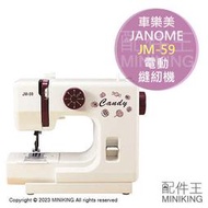 日本代購 空運 JANOME 車樂美 JM-59 小型 電動 裁縫機 縫紉機 8種花樣 腳踏開關 入門款 初學者