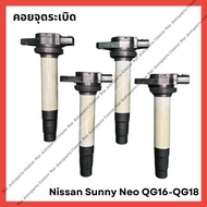 คอยจุดระเบิด Nissan Sunny Neo QG16-QG18 (มือสองญี่ปุ่น/Used)