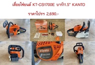 เลื่อยโซ่ยนต์ KT-CS1700E บาร์11.5" KANTO