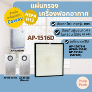 แผ่นกรองอากาศ COWAY AP-1516D สำหรับเครื่องรุ่น AP-1516D | APMS-1516E | AP-1207BH