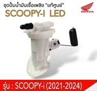 ชุดปั้มน้ำมันเชื้อเพลิง  ปั้มติ๊ก  ปั้มน้ำมันเบนซิล [แท้] Honda Scoopy i [16800-KYT-902]