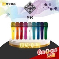 【金聲樂器】Telefunken M80 專家級動圈式麥克風 繽紛系列 多色可選 駐唱 演唱 街頭藝人 演講