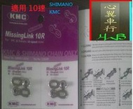心翼 KMC 10S 鏈條快扣 適 shimano /KMC x10sl x10 cn-7901 6701 5701