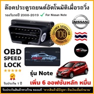 OBD SPEED LOCK ล็อคประตูอัตโนมัติ For Nissan Note 2008-2019 (OBD Auto Lock)