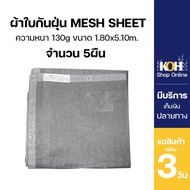 ผ้าใบกันฝุ่น ผ้าใบคลุมก่อสร้าง mesh sheet หนา130แกรม บรรจุ 5ผืน [ออกใบกำกับภาษีได้]