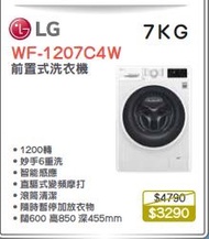 100% new with invoice LG WF-1207C4W 前置式洗衣機 (7公斤,1200 轉/分鐘)