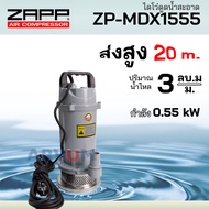 ZAPP ไดโว่ ไดโว่เหล็ก ปั๊มจุ่ม ปั๊มแช่ ขนาด 1 นิ้ว หรือ 2 นิ้ว เหล็กหล่อ ดูดน้ำสะอาด กำลัง 550 วัตต์ 370W หรือ 1 HP รุ่น ZP-MDX1555 | MDX1370 | MDX2750
