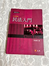 民法入門 李淑明 元照 2014