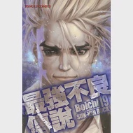 最強不良傳說 19 作者：Boichi