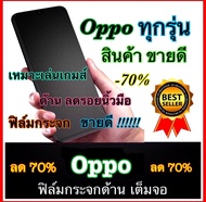 ส่งจากไทย ฟิล์มกระจก ฟิล์มด้าน เล่นเกมส์ ลดรอยนิ้วมือ เต็มจอ กาวเต็ม  Oppo A11 A12 A15 A31 A7 A37 A53 A57 A71 A73 A77 A83 A91 A92 A93 A59 F1s A5 2020 A9 2020 A1k A3s A5s R9 R9s R15 R17