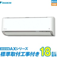 ダイキン エアコン 工事費込み 18畳 工事費込 S565ATAV-W 18畳用 2025 AXシリーズ 新品 外電源 200v daikin