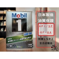 日本Mobil1 5W30 FE全合成機油偈油
