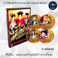 Chinese Series: Female Assassins in the Palace: 9 Discs (Thai Dubbed)