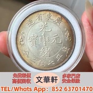 【文華軒】全港高價回收　尋銀圓瑰寶！高價回收銀元  福建光緒元寶七錢二分、徐世昌像民國十年紀念幣壹圓、黑龍江光緒元寶七錢二分、江南癸卯光緒元寶七錢二分、四川宣統元寶七錢二分、北洋造光緒元寶二十九年七錢