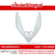 ฝาครอบไฟหน้า ตัวบน สีขาว Honda PCX 150 ปี 2018 2019 2020 ของแท้ เบิกศูนย์ 64305-K97-T00ZC ส่งฟรี (เม