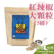 Deadline 2026.09 < Pet Bird World > Jufeng Taiwan Harrison Natural Organic Nourishing Pills-Red Pepp