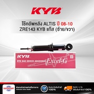 โช๊คอัพหลัง ALTIS ปี 08-10 1.6B 3ZZ KYB แก๊ส(ใส่ได้ทั้งL/R) (3410012-D) (สินค้าจะได้รับตามรูปภาพสินค