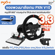 [ของแท้พร้อมส่ง] พวงมาลัยเกมแข่งรถ PXN V10 Force Feedback Racing Wheel รองรับ PC,PS4,Xbox one,Xbox X/S จอยเกมส์ แข่งรถ