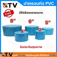 ฝาครอบ ขนาด 3-8 นิ้ว ฝาครอบ PVC ฝาครอบบ่อ PVC ฝาครอบท่อ รับประกันคุณภาพ