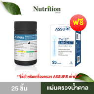 Assure แอสชัว (แผ่นตรวจ+เข็มเจาะ 25ชิ้น) แผ่นตรวจระดับน้ำตาล ใช้กับเครื่องตรวจ Assure เท่านั้น ส่งฟร