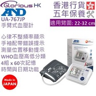 UA-767JP 手臂式血壓計 香港行貨 | 愛安德 | 上臂式