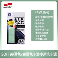 Soft 99(SOFT 99) | ดินเหนียวทำความสะอาดรถยนต์อย่างมีประสิทธิภาพ