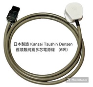 日本製造 Kansai Tsushin Densen 舊裝靚純銅多芯電源線（6呎）