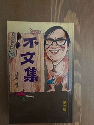 不文集第六版    黃霑    1983年2月